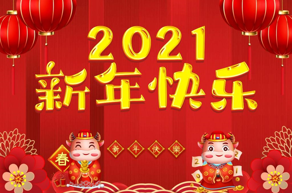 2021春节放假通知~聚创立全体员工提前恭祝大家新春快乐、身体健康、新春大吉