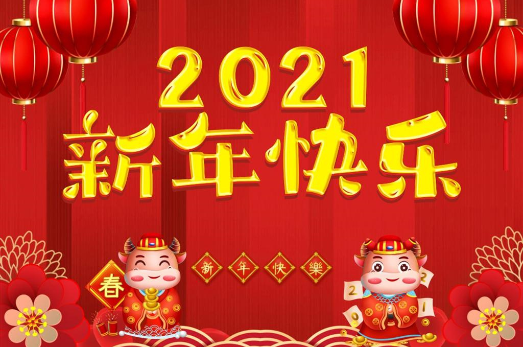 2021恭祝新春图片