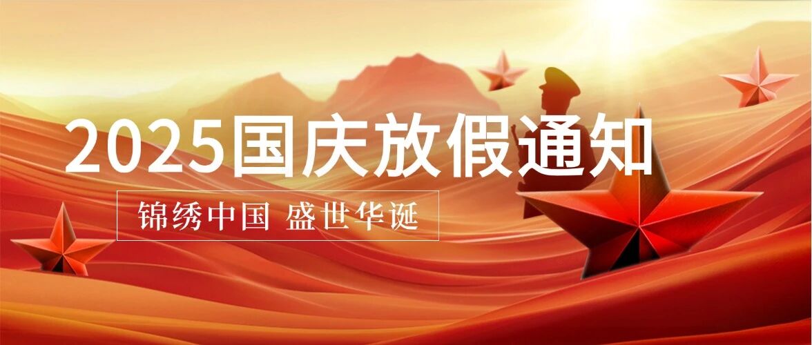 2025年国庆&中秋节放假的通知