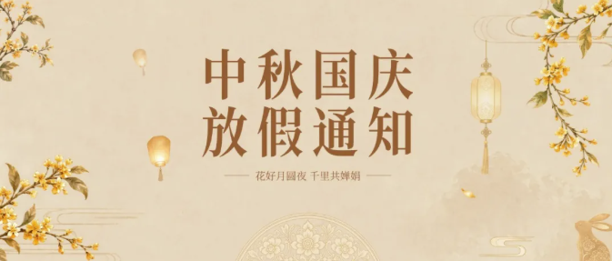 2026中秋&国庆放假通知